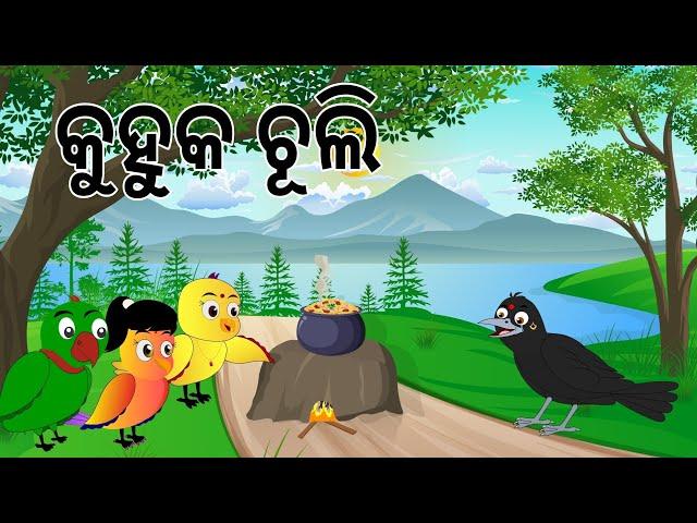 କୁହୁକ ଚୁଲି || Kuhuka Chuli || Ranu Kau Gapa || Odia Birds Stories || Moral Stories || Jungle Toons