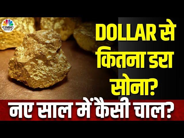 Gold Silver Price Today: Dollar की मजबूती से सोने पर पड़ा असर, लगातार मुनाफावसूली, आगे क्या Outlook?