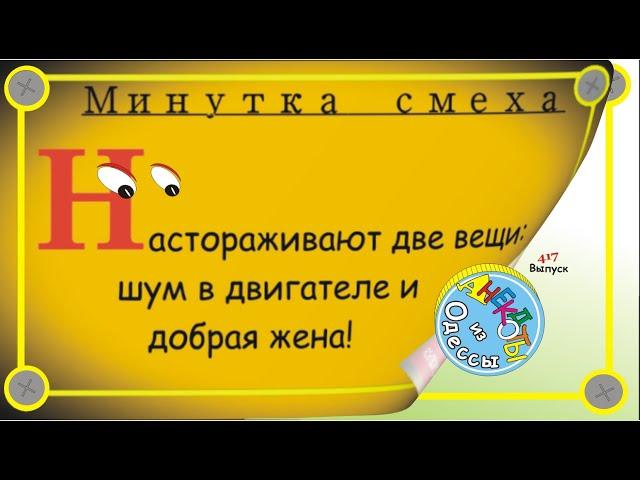 Минутка смеха Отборные одесские анекдоты 417_й выпуск