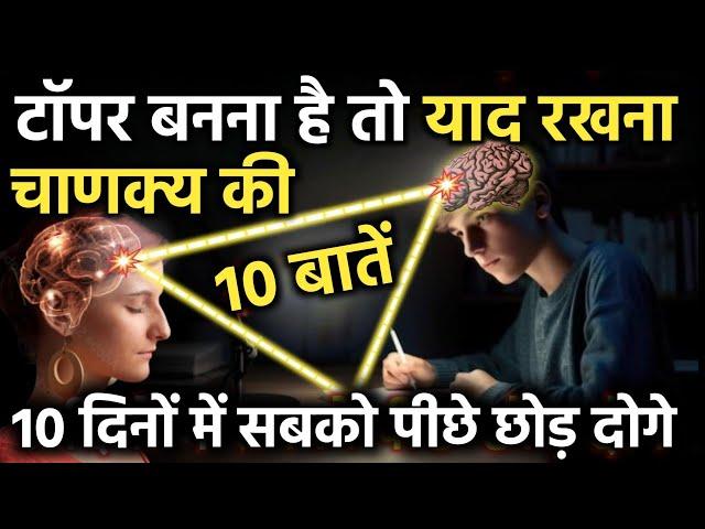 "10 Most Important Chanakya Neeti" Will Make you the Biggest Topper in Life by IT Shiva Motivation