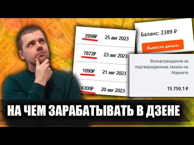 Как зарабатывать в дзене в 2023 году: 12 способов заработка в дзене