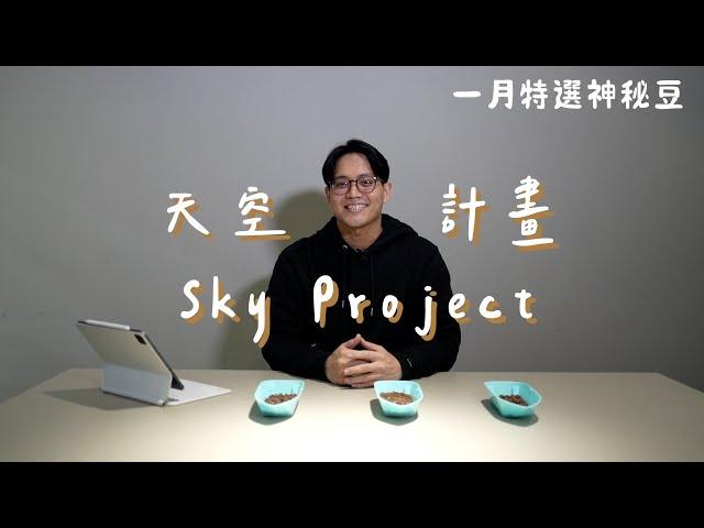 【2024一月神秘豆】順應氣候變遷而產生的「天空計畫 Sky Projcet」｜19烘豆研究室