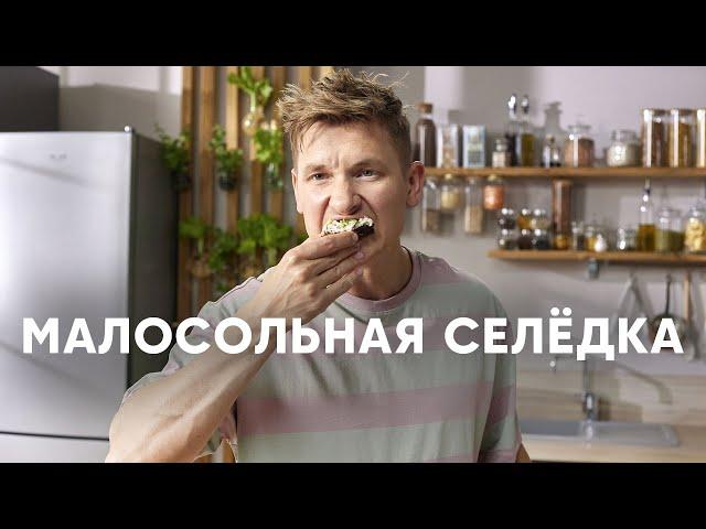 КАК ЗАСОЛИТЬ СЕЛЁДКУ - рецепт от шефа Бельковича | ПроСто кухня | YouTube-версия