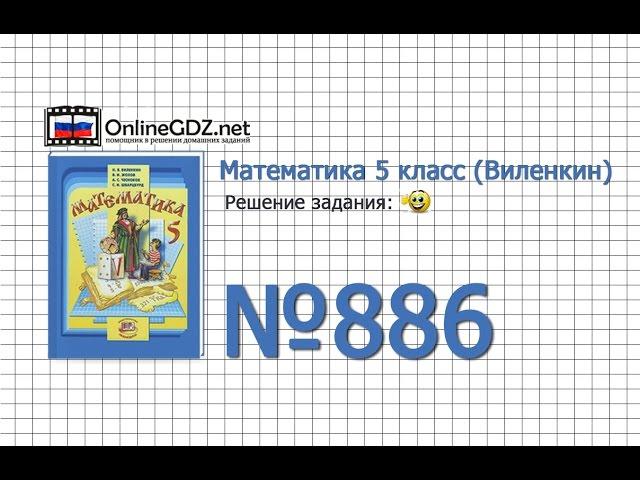 Задание № 886 - Математика 5 класс (Виленкин, Жохов)