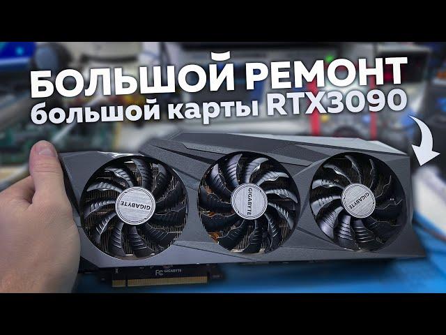 БОЛЬШОЙ ремонт БОЛЬШОЙ видеокарты RTX 3090 и тест памяти на 3000 серии