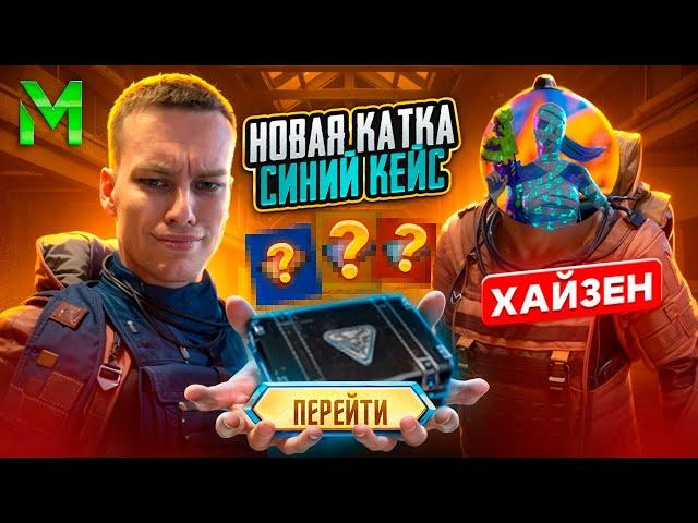 С ХАЙЗЕНОМ ЧТО ТЫ МНЕ ВЗЯЛ НО СИНИЙ КЕЙС НА 7 КАРТЕ В МЕТРО РОЯЛЬ, PUBG MOBILE