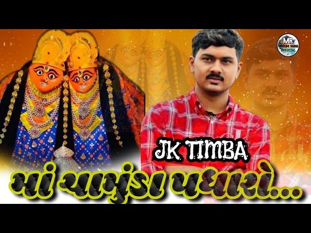 માં ચામુંડા પધારો..||JK TIMBA|| જેકે.રબારી Ma chamund Padharo JK TIMBA New 2024 #jktimba #gujarati