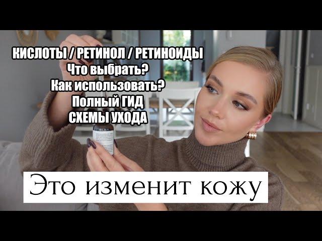 ЭТО УЛУЧШИТ КОЖУ! КИСЛОТЫ И РЕТИНОЛ. ЧТО ВЫБРАТЬ? КАК ИСПОЛЬЗОВАТЬ? ПОЛНЫЙ ГИД, СХЕМЫ УХОДА