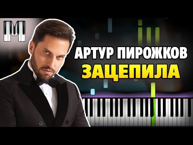 Артур Пирожков - Зацепила на пианино (разбор, ноты и midi)