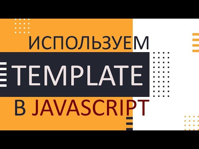 Используем Template в JavaScript для клонирования элементов