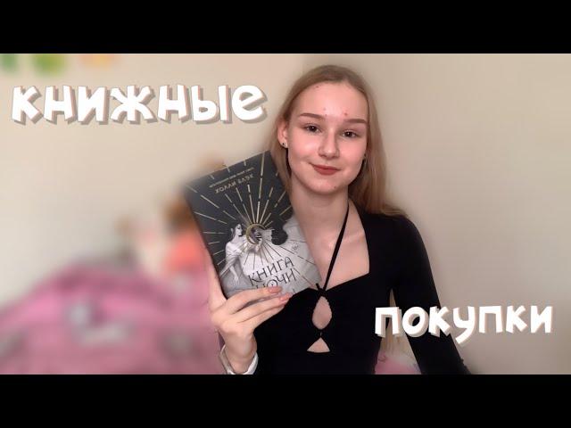 Книжные покупки