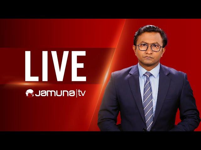 JAMUNA TV | JTV LIVE | সরাসরি যমুনা টিভি | LIVE STREAMING | BANGLA TV LIVE | BD TV LIVE