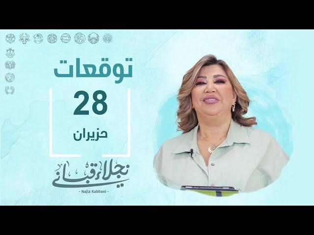 التوقعات اليومية للأبراج ليوم الجمعة 28 حزيران مع نجلاء قباني