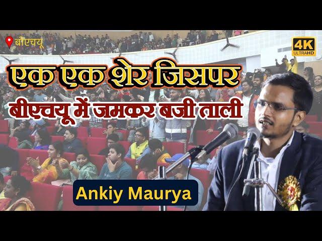 Ankit Maurya | एक एक शेर जिसपर बीएचयू में जमकर बजी ताली Tarz-e-Sukhan Pallav 2023 | Poetic Adda