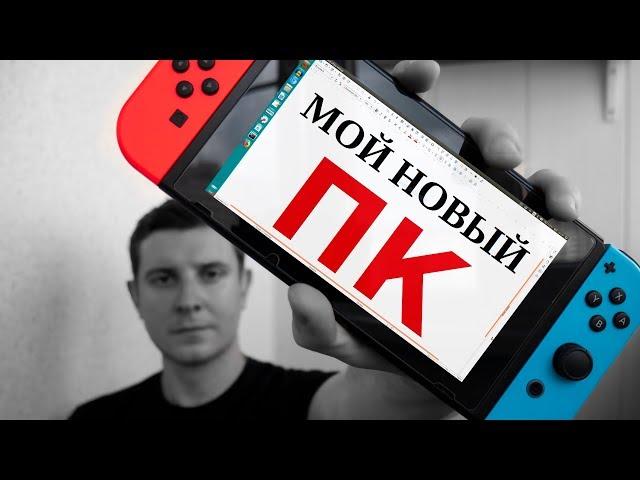 NINTENDO SWITCH В РОЛИ ПК