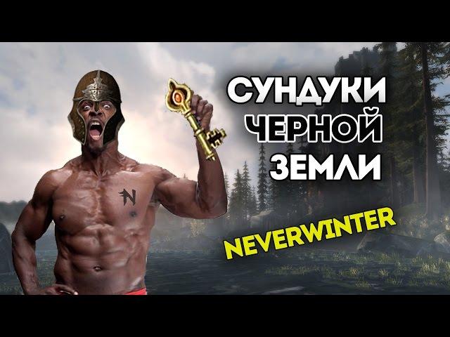 Открываем ретро сундуки Черной Земли. Neverwinter Online