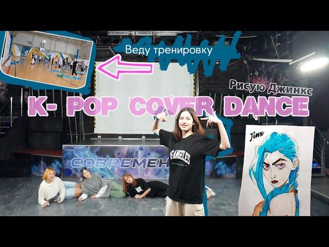 K-pop cover dance// Рисую Джинкс// Веду тренировки