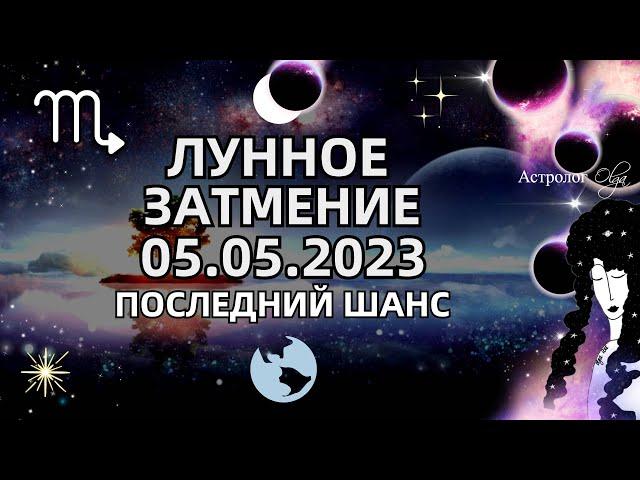 ЛУННОЕ ЗАТМЕНИЕ в СКОРПИОНЕ 05.05.2023. ПОСЛЕДНИЙ ШАНС. ГОРОСКОП для ВСЕХ ЗНАКОВ. Астролог Olga