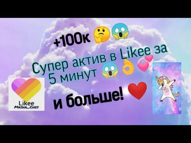 Как быстро набирать лайки и подписчиков в Likee БЕЗ НАКРУТКИ!? Рассказала, как набрала 55к 