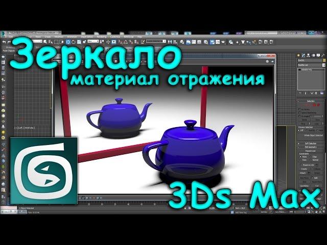 Зеркало в 3D Max. Материал отражения / Make a Simple Mirror in 3D Max