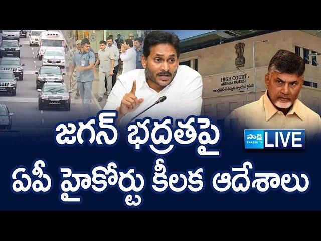 LIVE: AP High Court On YS Jagan Security | Chandrababu & Nara Lokesh Red Book Rule In AP | @SakshiTV