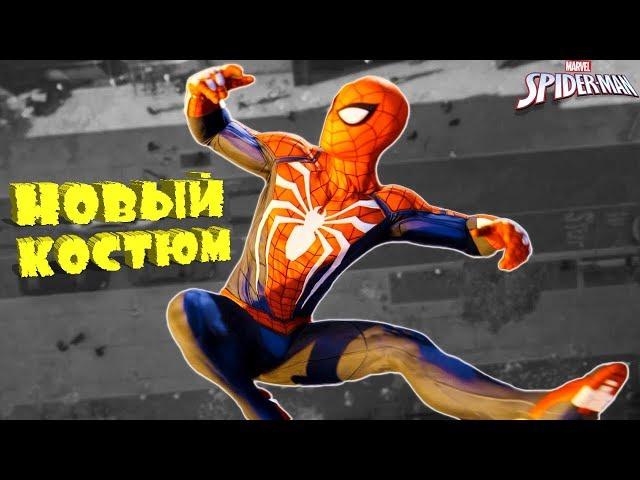 #3 НОВЫЙ ЧЕЛОВЕК ПАУК НОВЫЙ КРУТОЙ КОСТЮМ  Прохождения игры Marvel's Spider Man летсплей PS4