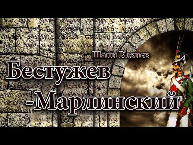 Историческая драма «БЕСТУЖЕВ-МАРЛИНСКИЙ»