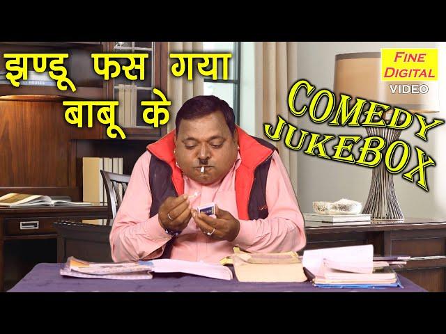 झण्डू फस गया बाबू के | Fine Digital Comedy | Jhandu Comedy | Desi Haryanvi Comedy | Watch Till End