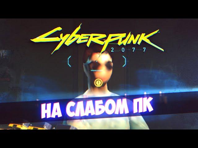 CyberPunk 2077 [На Слабом ПК]