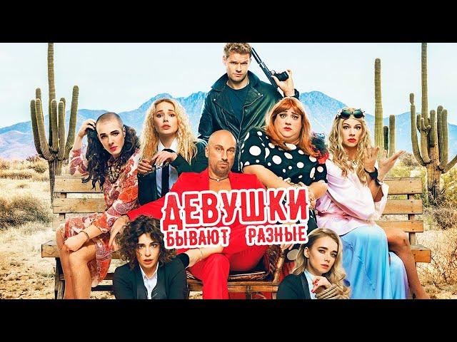 Девушки бывают разные - фильм комедия (2019)