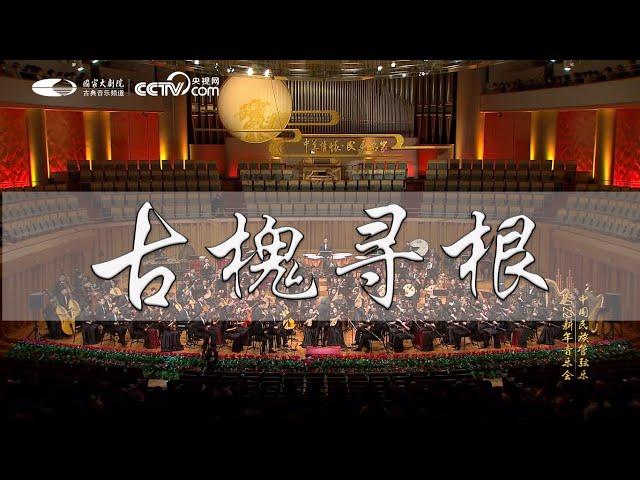 古槐寻根  民族管弦乐   作曲/赵季平  指挥/彭家鹏   中央民族乐团  中国广播民族乐团  中国歌剧舞剧院民族乐团  北京民族乐团