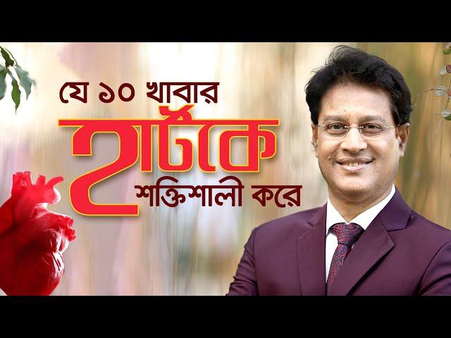 হার্টের জন্যে উপকারি ১০ খাবার // Heart Healthy Foods #drmoniruzzaman #healthylifestyle #diet #heart