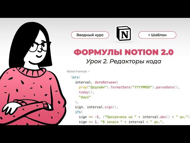 Notion Формулы 2.0 – вводный курс ️ Урок 2 из 5. Редакторы кода