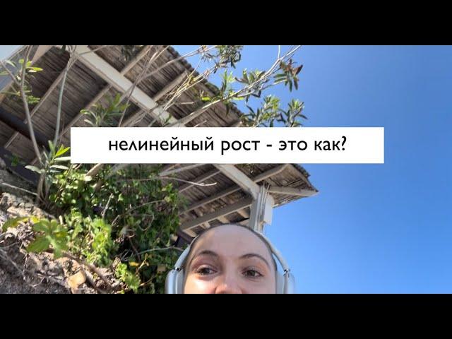 нелинейный рост, это как? | 700к в бизнес, отказ от правильности