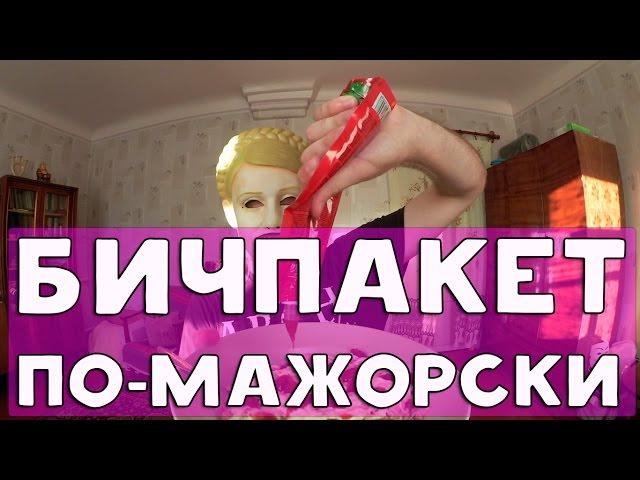 ХИККАН №1: БИЧПАКЕТ ПО-МАЖОРСКИ