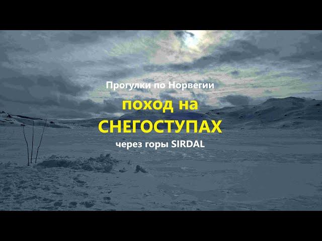 Прогулки по Норвегии. Поход на СНЕГОСТУПАХ, горы SIRDAL