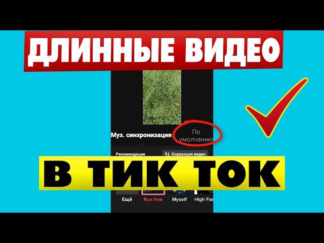 Как загрузить длинное видео в Тик Ток больше минуты 60 сек