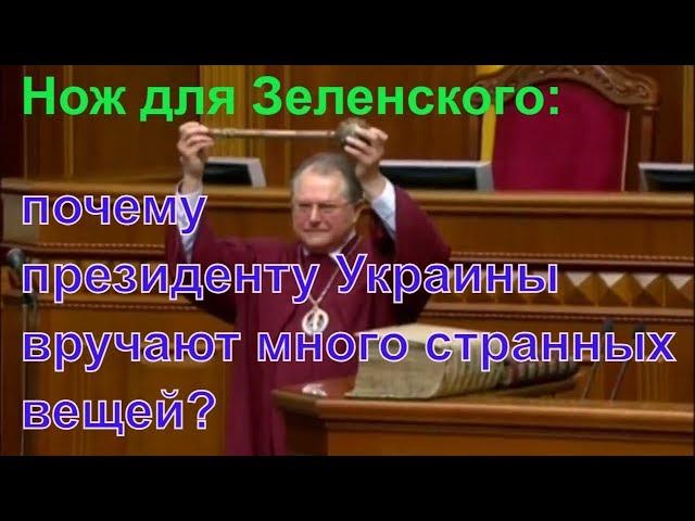 Тайный кинжал, булава, печать: загадочные регалии президента Украины