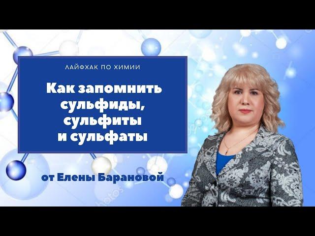 Как запомнить сульфиды, сульфиты и сульфаты | ЕГЭ по химии