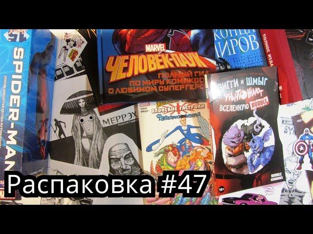 Распаковка комиксов, фигурок, книг, манги 47 Новинки и олдскул. Обзор