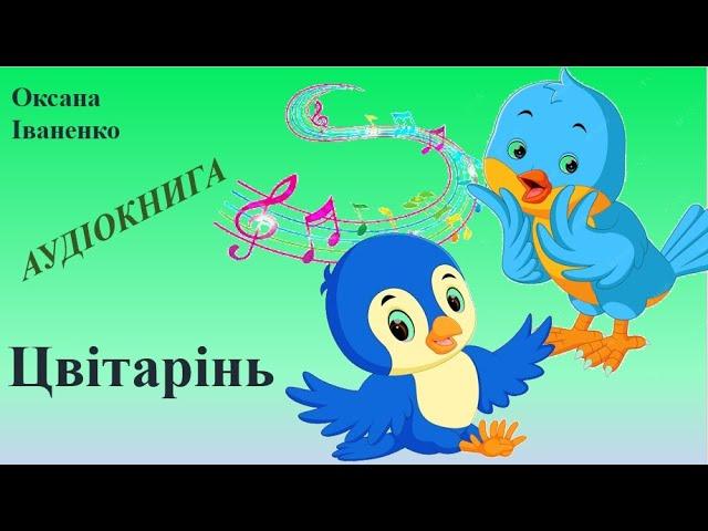 Оксана Іваненко Цвітарінь аудіокнига