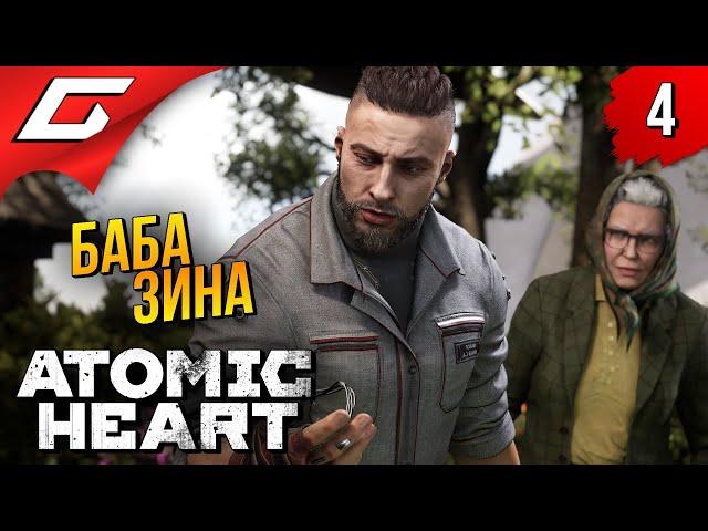 МЕГА БОСС и БАБКА  Atomic Heart ◉ Прохождение #4