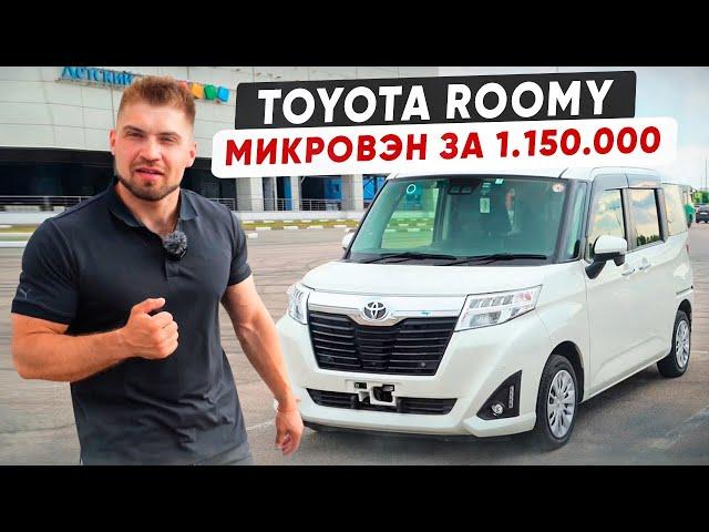 Toyota Roomy микровэн из Японии