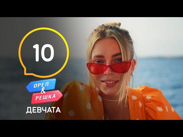 Кипр (Ларнака). Орел и Решка. Девчата. Выпуск 10 от 19.12.2020