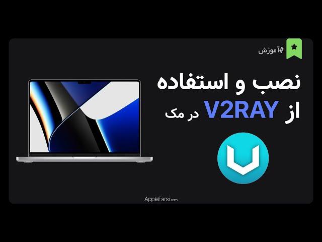 راهنمای نصب و استفاده V2RAY برای مک