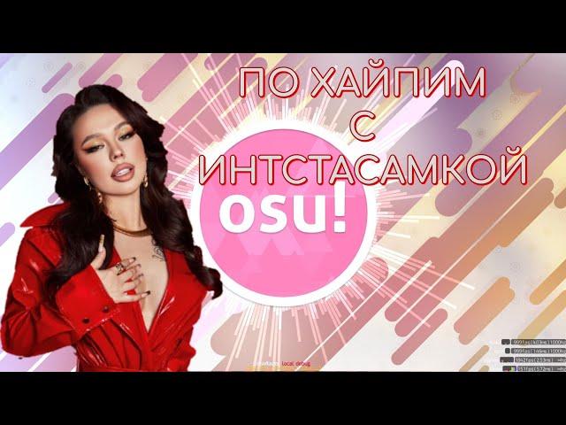 ИНСТАСАМКА ТЕПЕРЬ В OSU!