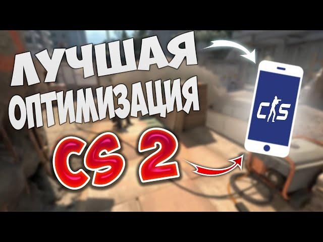 ОПТИМИЗАЦИЯ CS 2 ДЛЯ СЛАБЫХ ПК! / КАК ПОВЫСИТЬ ФПС В КС 2?