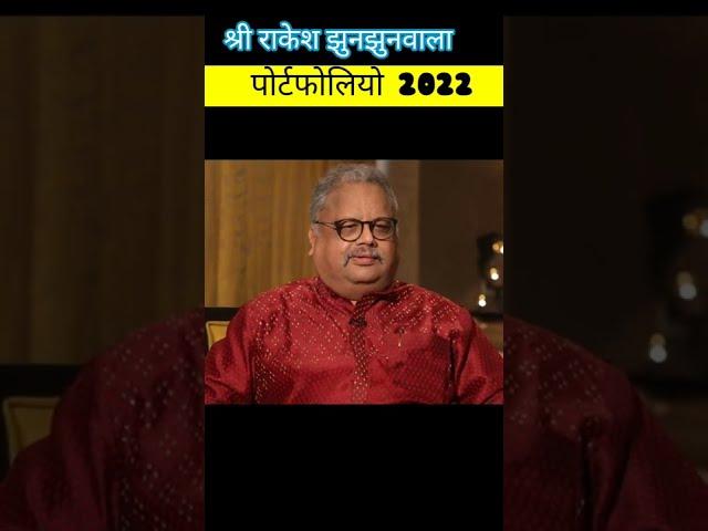 झुनझुनवाला पोर्टफोलियो 2022 | Stocks to buy now | Rakesh jhunjhunwala latest portfolio