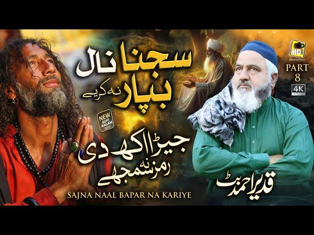 Kalam Mian Muhammad Baksh - Sajna Naal Bapar Na Kariye - Qadeer Ahmed Butt - Hds Production - Part 8