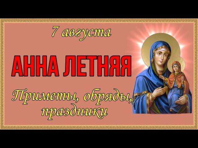 АННА ЛЕТНЯЯ. 7 августа. Народные приметы, обряды, праздники